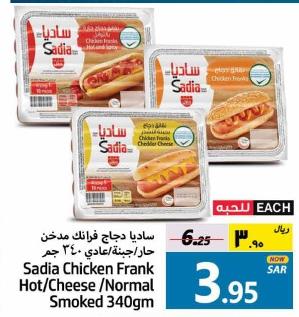 Sadia Chicken Frank Hot/Cheese/Normal Smoked 340 gm