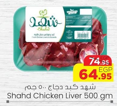 Shahd Chicken Liver 500 gm